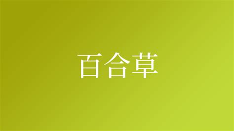 草 名字|「草」という名字（苗字）の読み方は？レア度や由来。